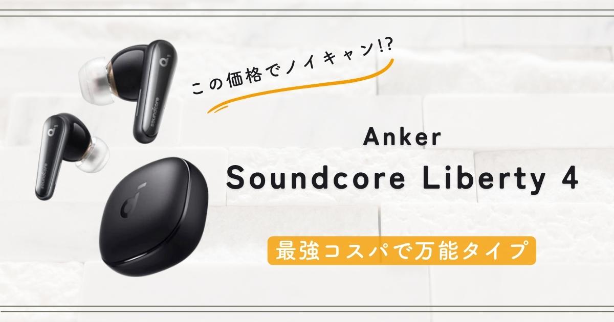 Anker Soundcore Liberty 4の評価・レビュー